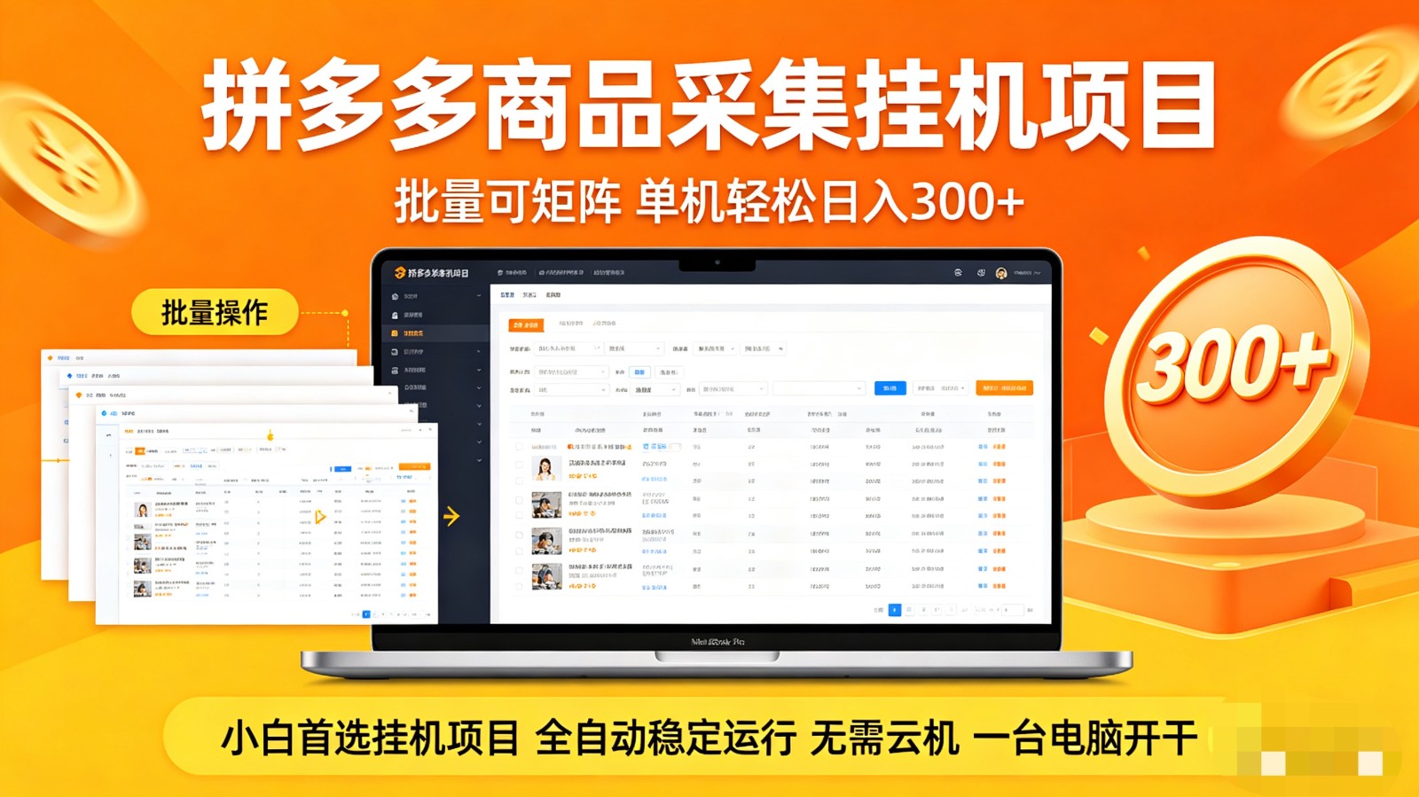 拼多多商品采集全自动挂机玩法 批量可矩阵 单机轻松日入300+-小二项目网