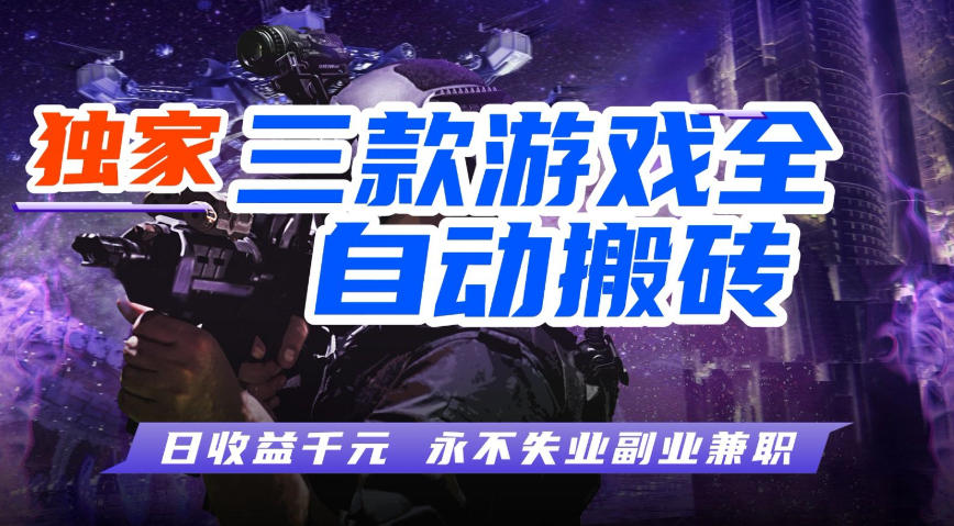 全自动游戏搬砖项目，无需人工操作，日入1k+，0基础也能学，可矩阵放大操作【揭秘】-小二项目网