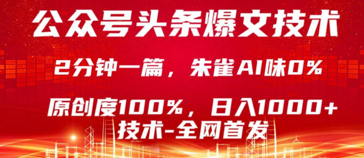 公众号头条号爆文技术，5分钟一篇，原创度100%，复制粘贴，日入1k+，最新技术【揭秘】-小二项目网