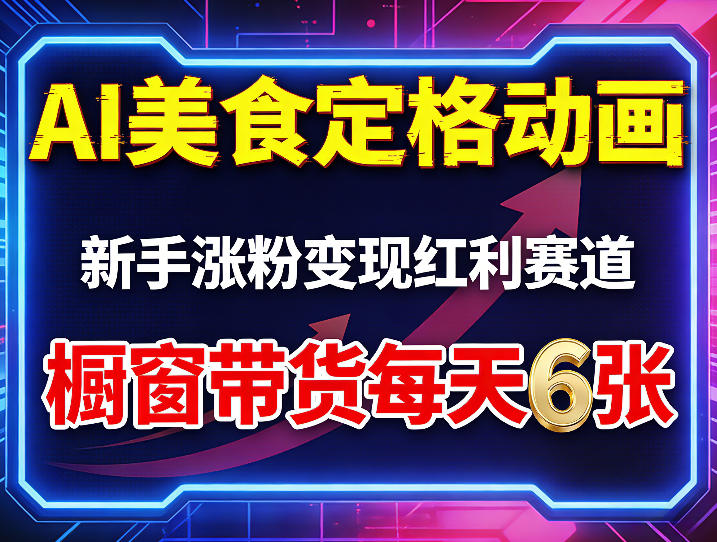 AI美食定格动画，新手涨粉变现红利赛道，橱窗带货每天6张+收徒变现-小二项目网