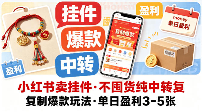小红书卖挂件，不囤货纯中转复制爆款玩法，单日盈利3-5张-小二项目网