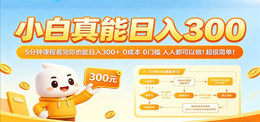 小白真能日入300！5分钟课程看完你也能日入300+ 0成本0门槛人人都可以做！-小二项目网