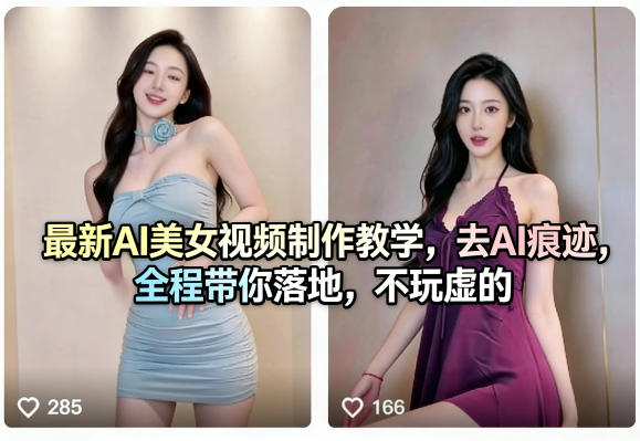 最新AI美女视频制作教学，去AI痕迹，全程带你落地，不玩虚的​-小二项目网