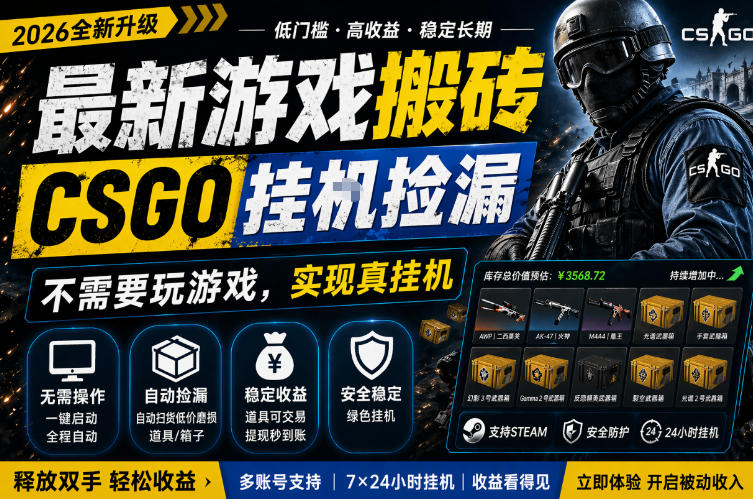 最新游戏搬砖，CSGO纯挂G，不需要玩游戏，实现真挂G，月入1W+，五一小高峰上车可吃肉，手机即可操作【揭秘】-小二项目网