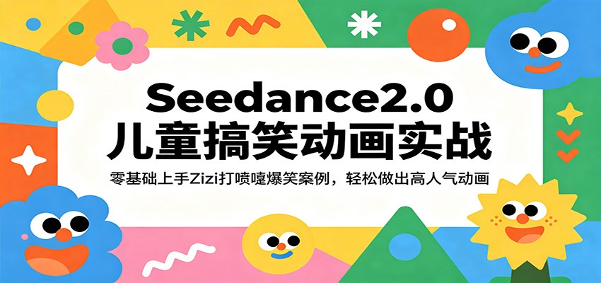 Seedance2.0儿童搞笑动画实战：零基础上手Zizi打喷嚏爆笑案例，轻松做出高人气动画-小二项目网