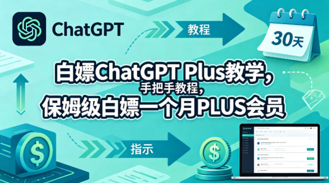 白嫖ChatGPT Plus教学，手把手教程，保姆级白嫖一个月PLUS会员-小二项目网