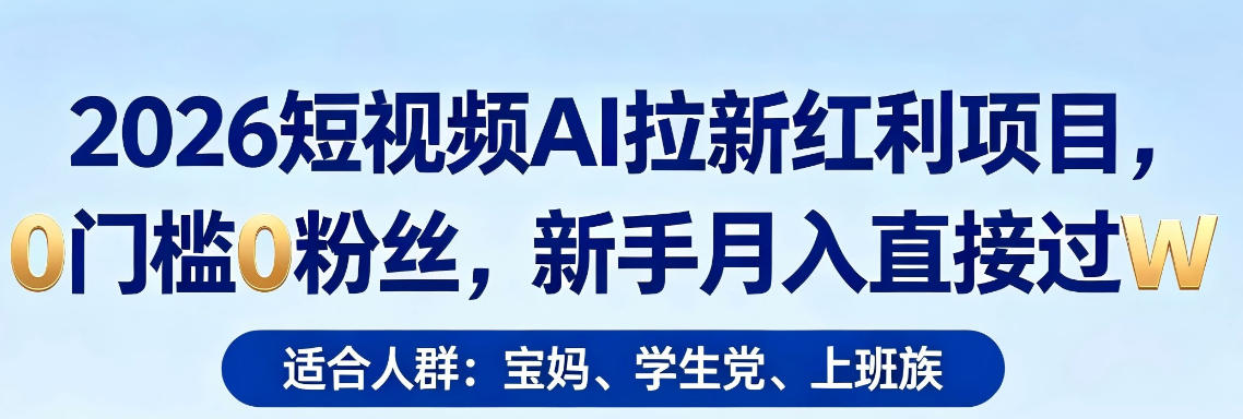2026短视频AI拉新红利项目，0门槛0粉丝，新手月入直接过1W-小二项目网