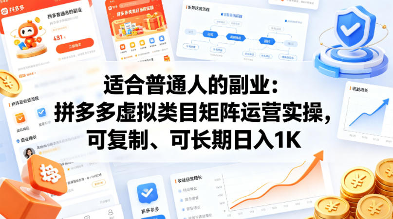 适合普通人的副业：拼多多虚拟类目矩阵运营实操，可复制、可长期日入1K【揭秘】-小二项目网
