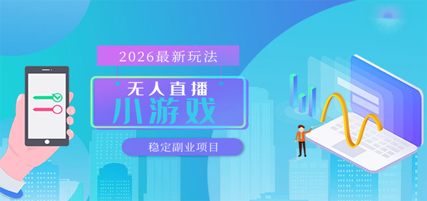 无人小游戏直播，一天搞几百+，独家技术，独家软件，可矩阵开播，长期稳定-小二项目网