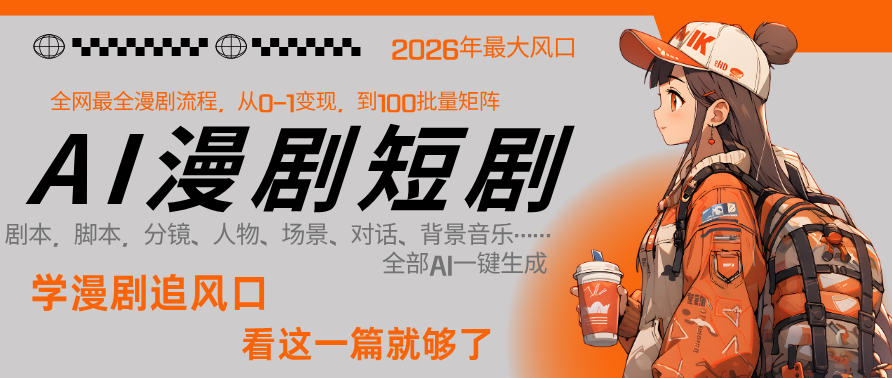 26年AI一键生成漫剧短剧，1人就能跑通从剧本到变现全链路，单集1分钟利润轻松300-小二项目网