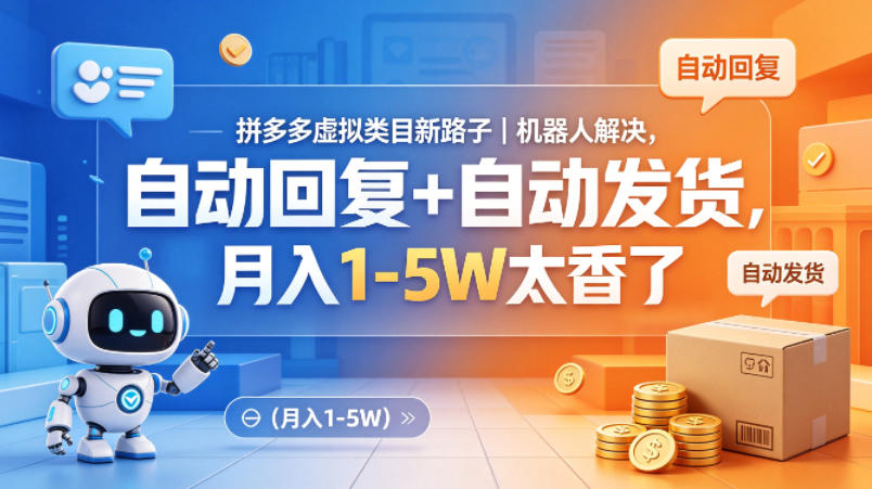 拼多多虚拟类目新路子｜机器人解决，自动回复+自动发货，月入1-5W太香了【揭秘】-小二项目网