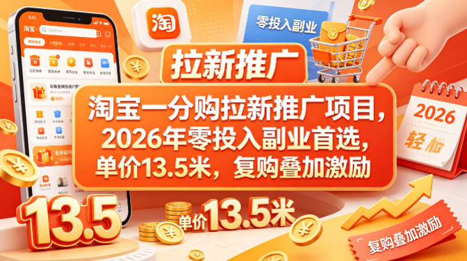 淘宝一分购拉新推广项目，2026年零投入副业首选，单价13.5米，复购叠加激励！-小二项目网