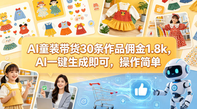 AI童装带货30条作品佣金1.8k，AI一键生成即可，操作简单-小二项目网