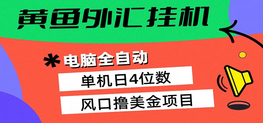 黄鱼外汇挂机:全自动赚美金、自动交易、风口项目-小二项目网
