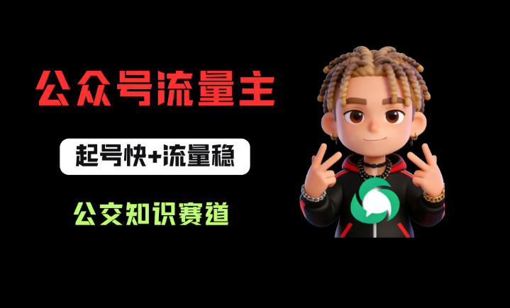 公众号流量主之公交知识赛道，起号快+流量稳，从0-1全流程讲解！-小二项目网