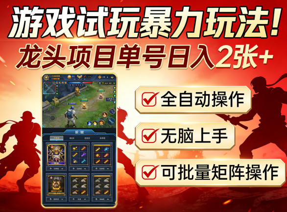 游戏试玩暴力玩法！龙头项目单号日入200+，全自动操作无脑上手，可批量矩阵操作【揭秘】-小二项目网