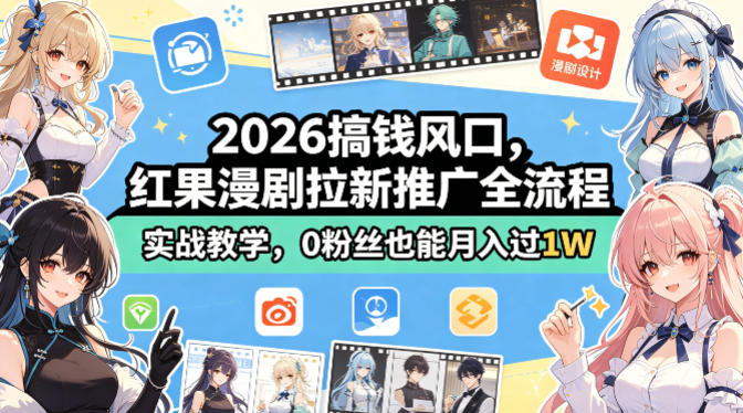 2026搞钱风口，红果漫剧拉新推广全流程实战教学，0粉丝也能月入过1W-小二项目网