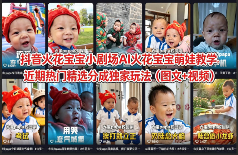 抖音火花宝宝小剧场AI火花宝宝萌娃教学，近期热门精选分成独家玩法（图文+视频）-小二项目网