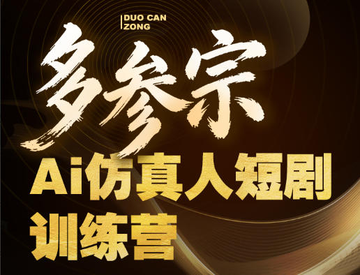多参宗Ai仿真人短剧训练营第四期，全流程落地，新手也能做爆款短剧，稳稳抓住风口红利-小二项目网