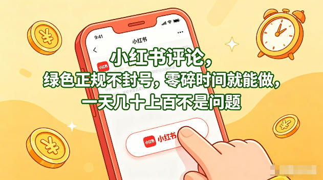 小红书评论，绿色正规不封号，零碎时间就能做，一天几十上百不是问题【揭秘】-小二项目网