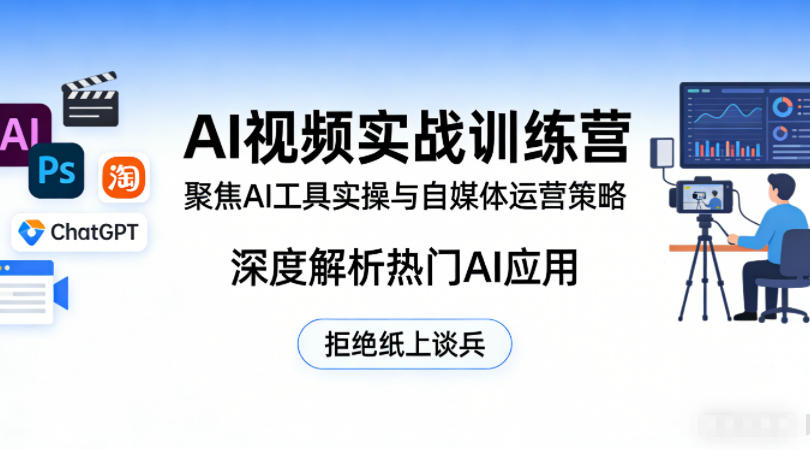 AI视频实战训练营，聚焦AI工具实操与自媒体运营策略，深度解析热门AI应用，拒绝纸上谈兵-小二项目网