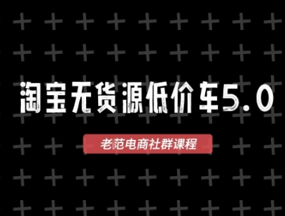淘宝无货源价车5.0，​2026最新VIP淘宝无货源课程，1688代发，蓝海选品，零成本创业首选（更新26年4月24日）-小二项目网