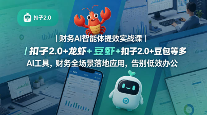 财务AI智能体提效实战课｜扣子2.0+龙虾+豆包等多AI工具，财务全场景落地应用，告别低效办公-小二项目网
