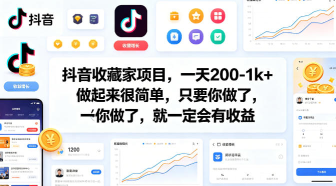 抖音收藏家项目，一天200-1k+做起来很简单，只要你做了，就一定会有收益-小二项目网