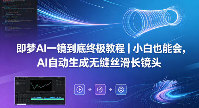 即梦AI一镜到底终极教程｜小白也能会，AI自动生成无缝丝滑长镜头-小二项目网