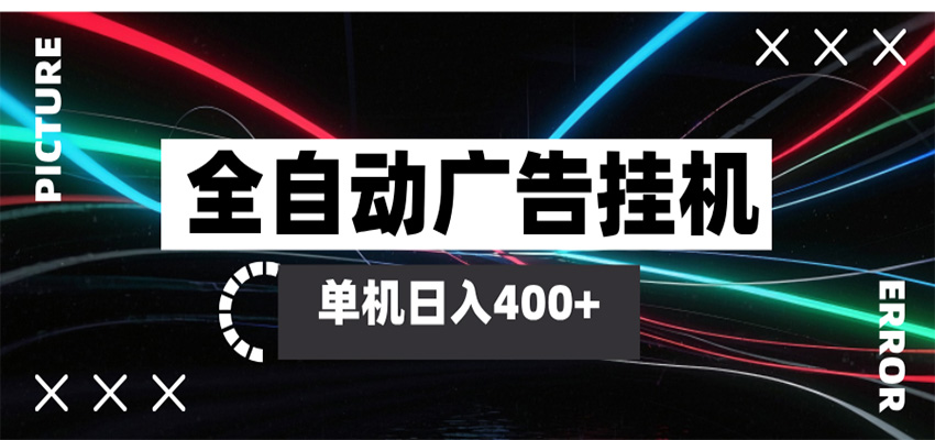 全自动智能广告挂机 单机变现三四张，无需人工看守，可矩阵放大操作-小二项目网