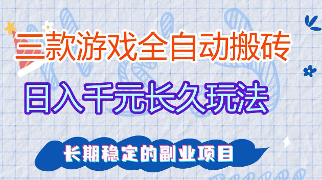 全自动老游戏搬砖，轻松日入1K+，独家技术，无需人工操作，项目长期稳定【揭秘】-小二项目网