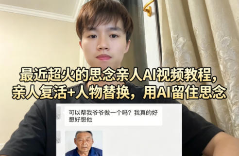 最近超火的思念亲人AI视频教程，亲人复活+人物替换，用AI留住思念-小二项目网