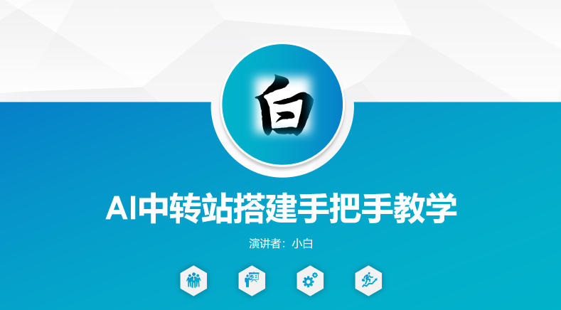全网独家AI中转站搭建手把手教学，一节课讲透了-小二项目网