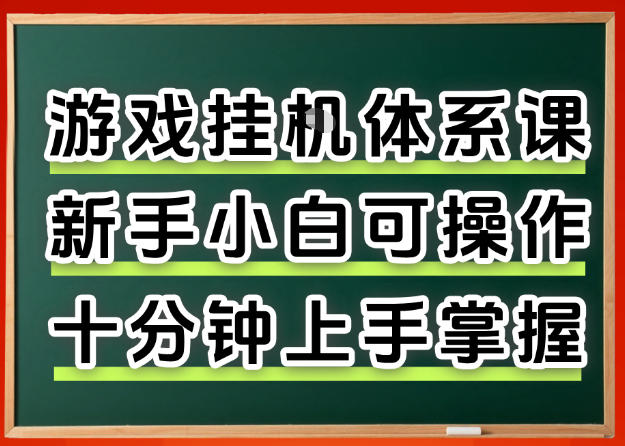 从0上手掌握游戏挂G全流程，新手小白当天上手当天出收益，一对一辅导【揭秘】-小二项目网