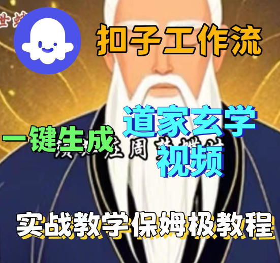 Coez扣子智能体工作流一键生成道教玄学视频工作流，保姆级搭建教学-小二项目网