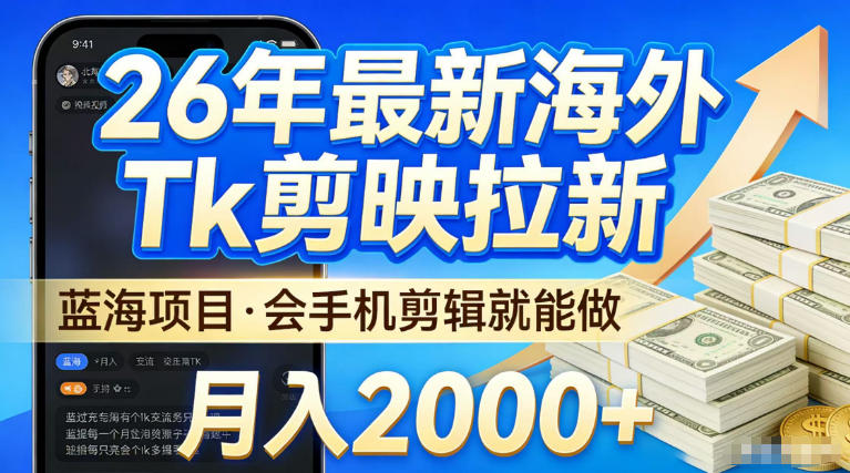 2026最新海外TK剪映拉新，当下真正蓝海项目，会基础手机剪辑就能做，单月稳入2W+【揭秘】-小二项目网