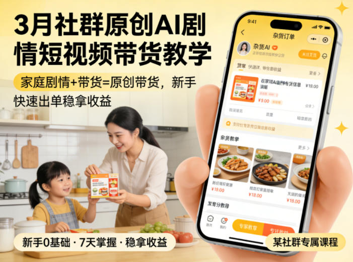3月某社群原创AI剧情短视频带货教学，家庭剧情+带货=原创带货，新手也能快速出单稳拿收益-小二项目网