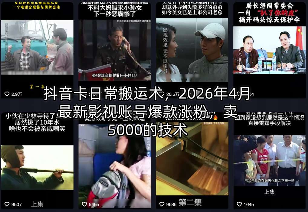 抖音卡日常搬运术，2026年4月最新影视账号爆款涨粉，卖5000的技术-小二项目网
