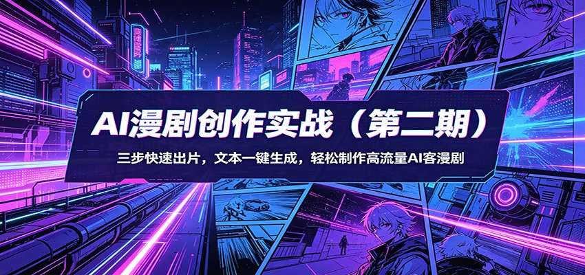 AI漫剧创作实战（第二期）：三步快速出片，文本一键生成，轻松制作高流量AI客漫剧-小二项目网