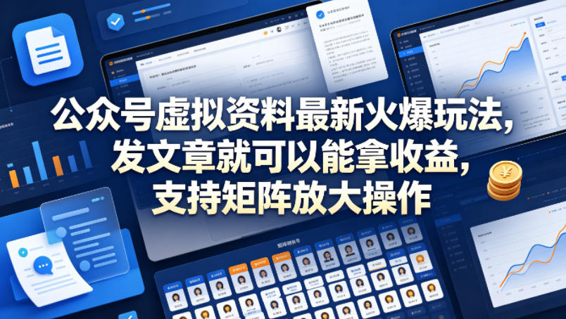 公众号虚拟资料最新火爆玩法，发文章就可以能拿收益，支持矩阵放大操作-小二项目网