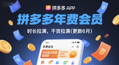 拼多多年费会员，实经验分享操，时长拉满，干货拉满(更新26年4月24日)-小二项目网