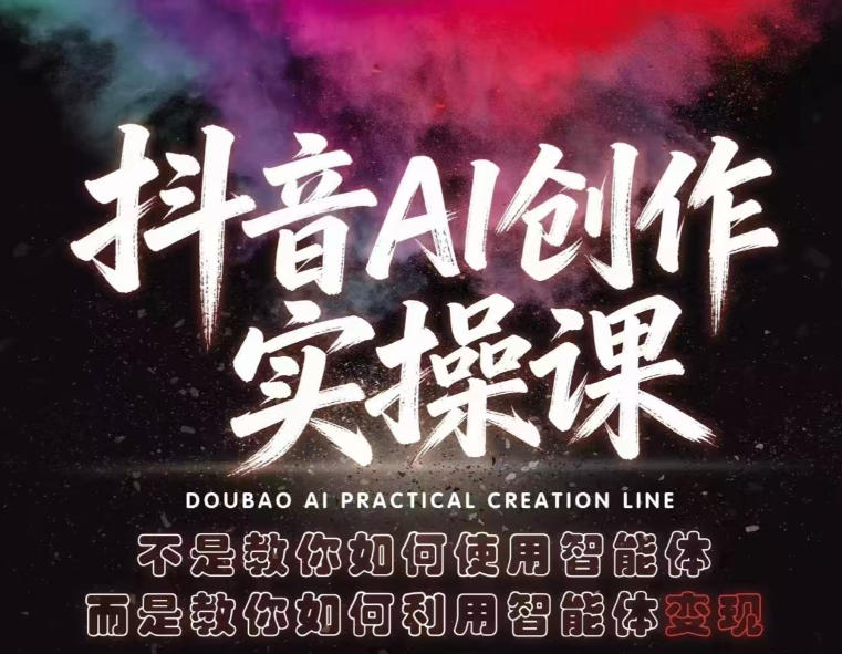 抖音AI创作实操课，不是教你如何使用智能体而是教你如何利用智能体查现-小二项目网