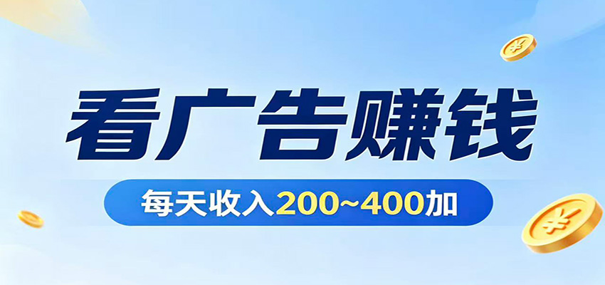 在家看广告日收300左右，零难度启动，不占时间，随时随地都能赚-小二项目网