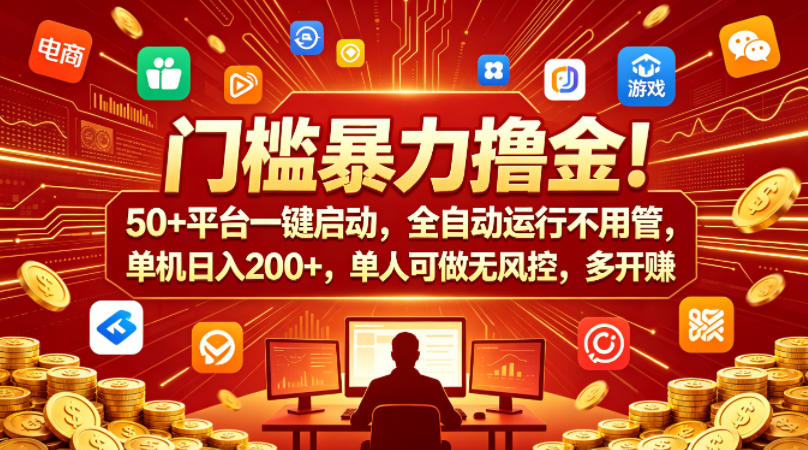 门槛暴力撸金！50+平台一键启动，全自动运行不用管，单机日入200+，单人可做无风控，多开多賺【揭秘】-小二项目网