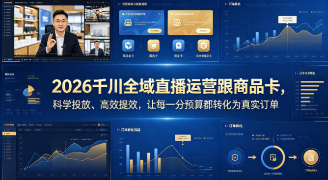 2026千川全域直播运营跟商品卡，科学投放、高效提效，让每一分预算都转化为真实订单-小二项目网