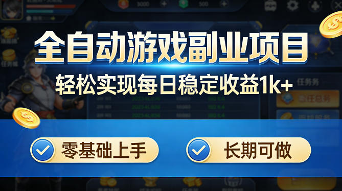 全自动游戏板砖副业项目，无需人工操作，每日稳定收益1k+，零基础上手，长期可做【揭秘】-小二项目网