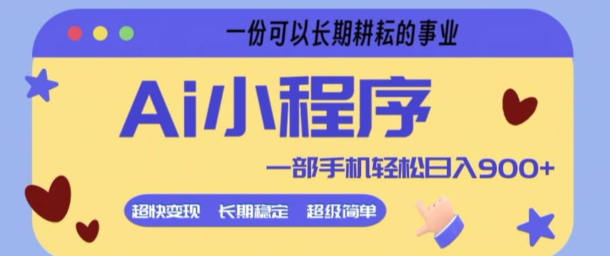 Ai小程序项目，超级简单，5分钟就能学会上手，一部手机轻松日入9张+一份可以长期耕耘的事业【揭秘】-小二项目网
