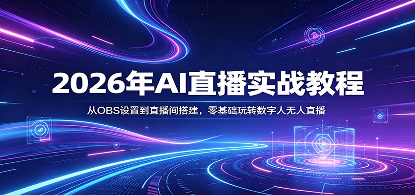 2026年AI直播实战教程：从OBS设置到直播间搭建，零基础玩转数字人无人直播-小二项目网