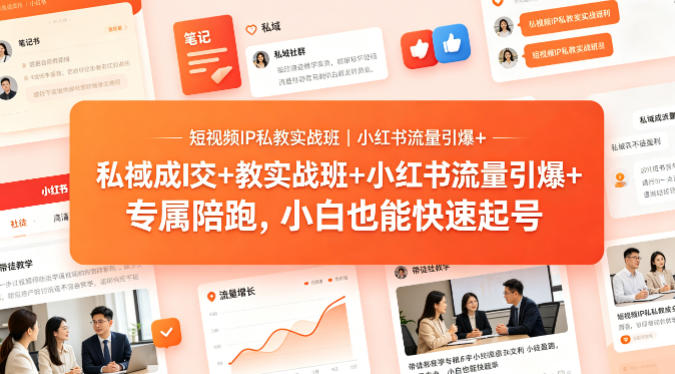 短视频IP私教实战班｜小红书流量引爆+私域成交+带徒盈利，专属陪跑，小白也能快速起号-小二项目网