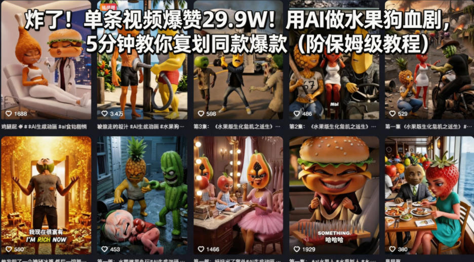 炸了！单条视频爆赞29.9W！用AI做水果狗血剧，5分钟教你复刻同款爆款（附保姆级教程）-小二项目网